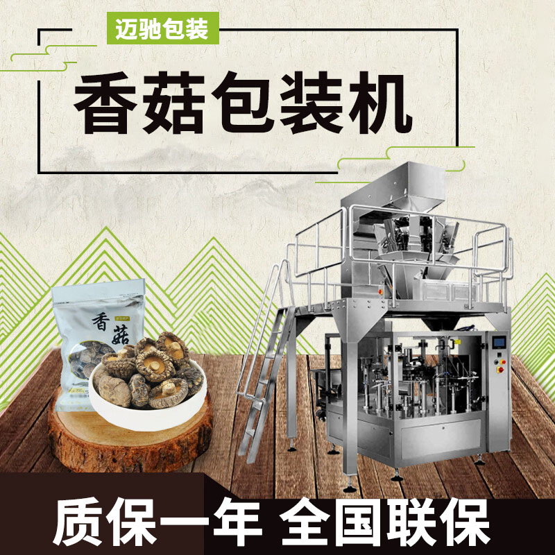 速（sù）凍（dòng）香菇包裝機